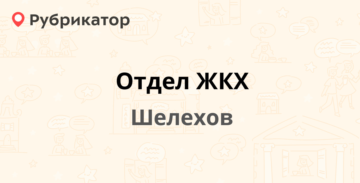 Отдел ЖКХ — 7-й квартал 2, Шелехов (отзывы, телефон и режим работы) |  Рубрикатор