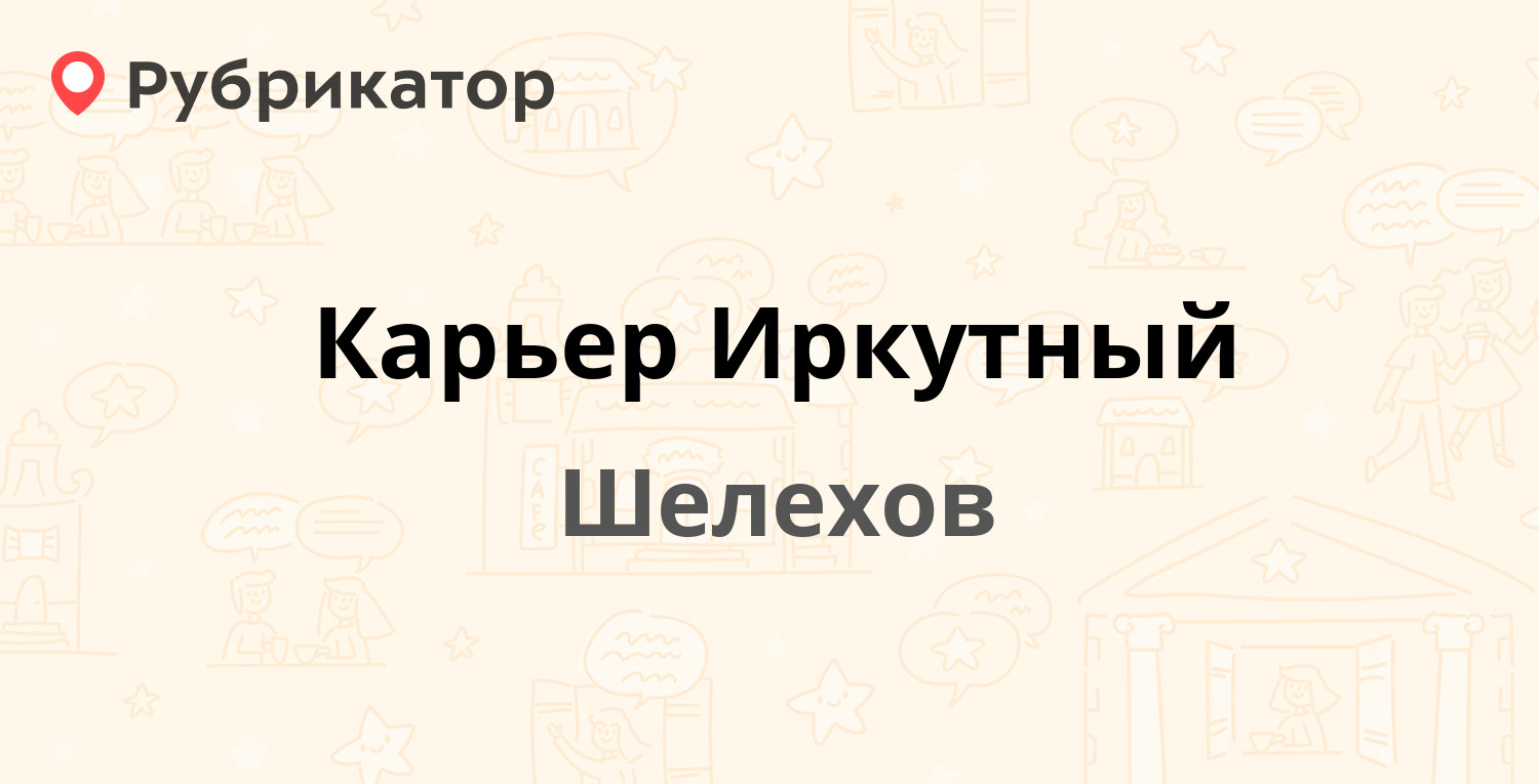 Карьер Иркутный — 4-й микрорайон 81/2, Шелехов (отзывы, телефон и режим  работы) | Рубрикатор