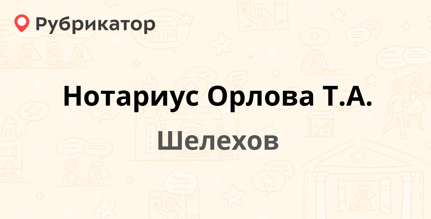 Нотариус Орлова Т.А. — 20-й квартал 92, Шелехов (отзывы, контакты и режим  работы) | Рубрикатор