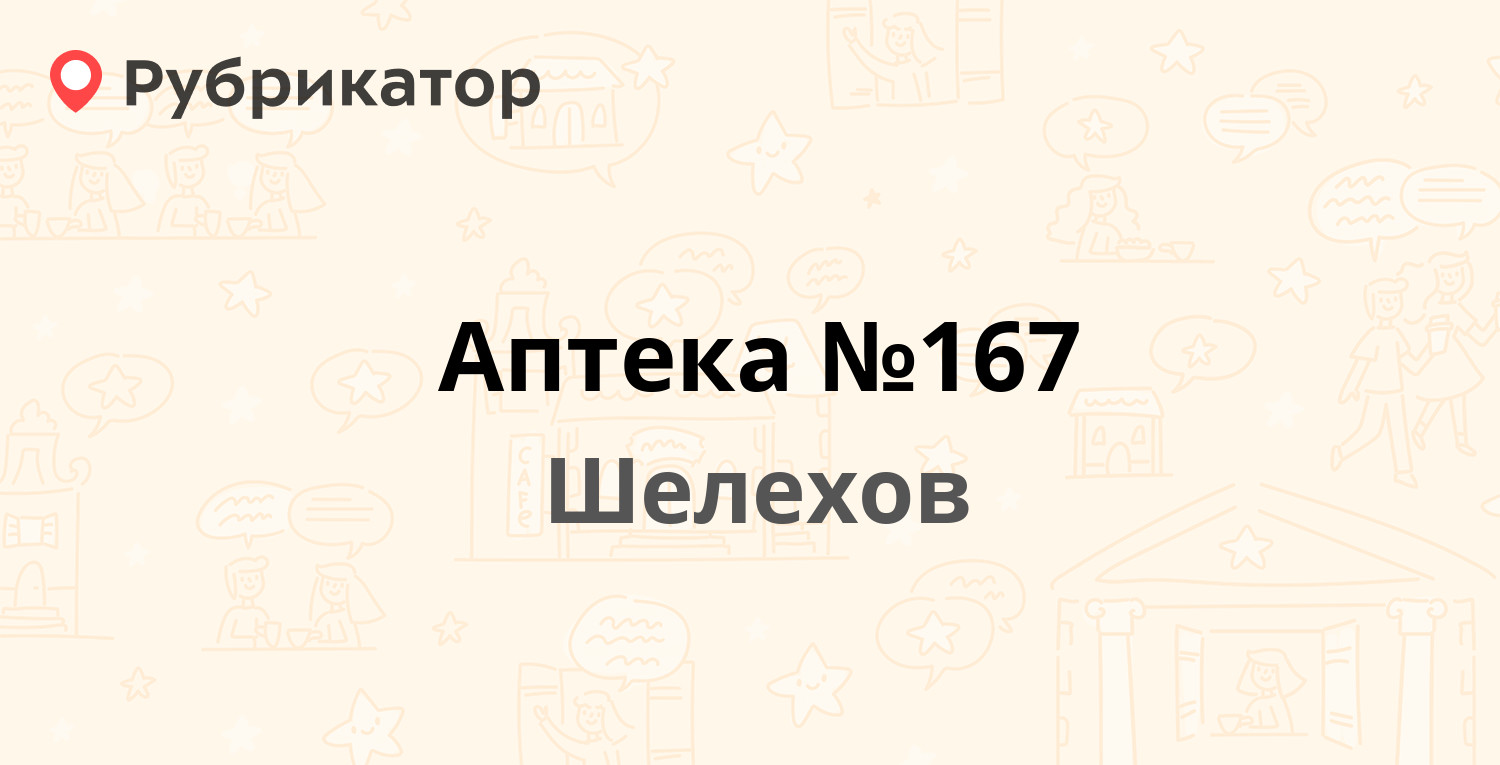 Аптека №167 — 8-й квартал 13, Шелехов (4 отзыва, телефон и режим работы) |  Рубрикатор