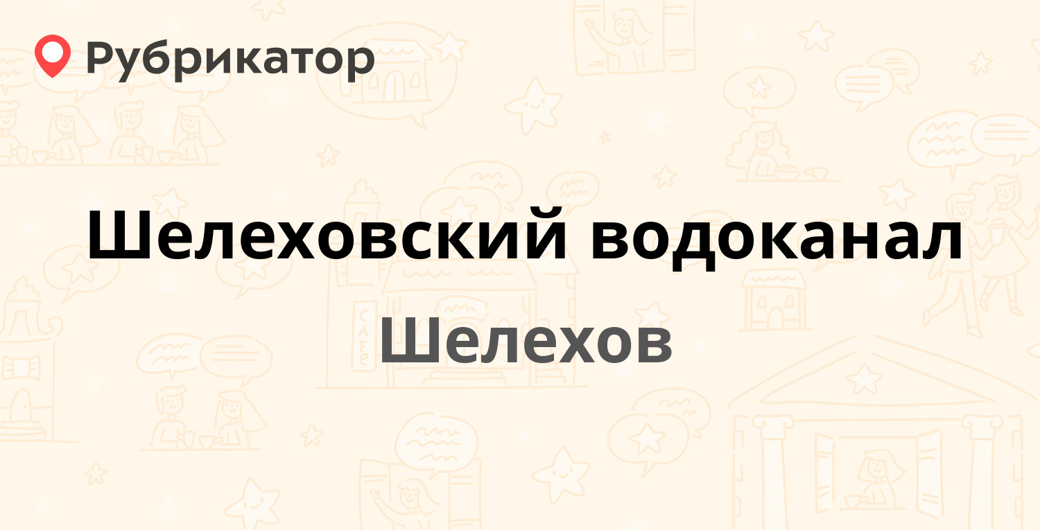 Шелеховский водоканал — Култукский тракт 3, Шелехов (1 отзыв, телефон и  режим работы) | Рубрикатор