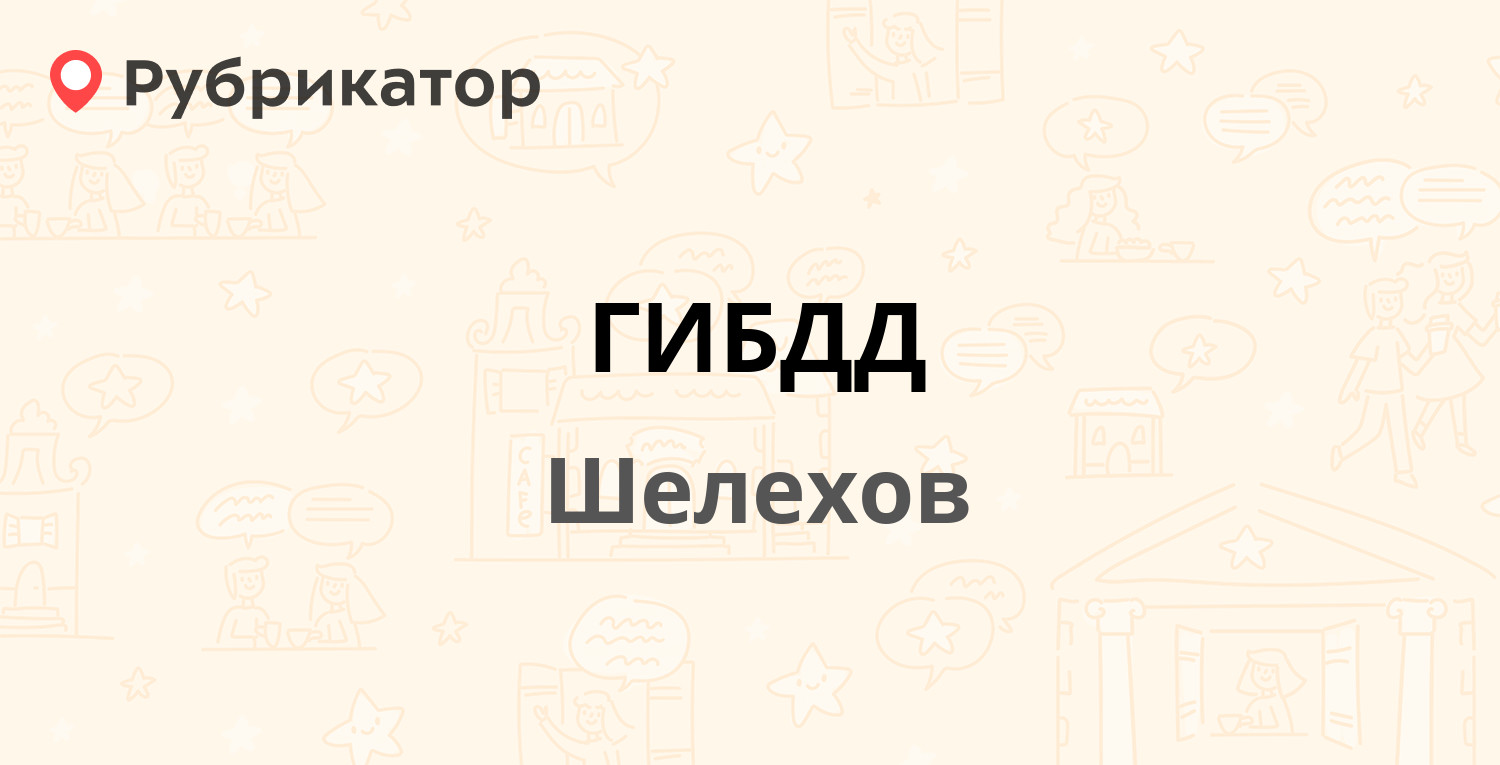 ГИБДД — Строителей и монтажников проспект 1, Шелехов (1 отзыв, телефон и режим  работы) | Рубрикатор