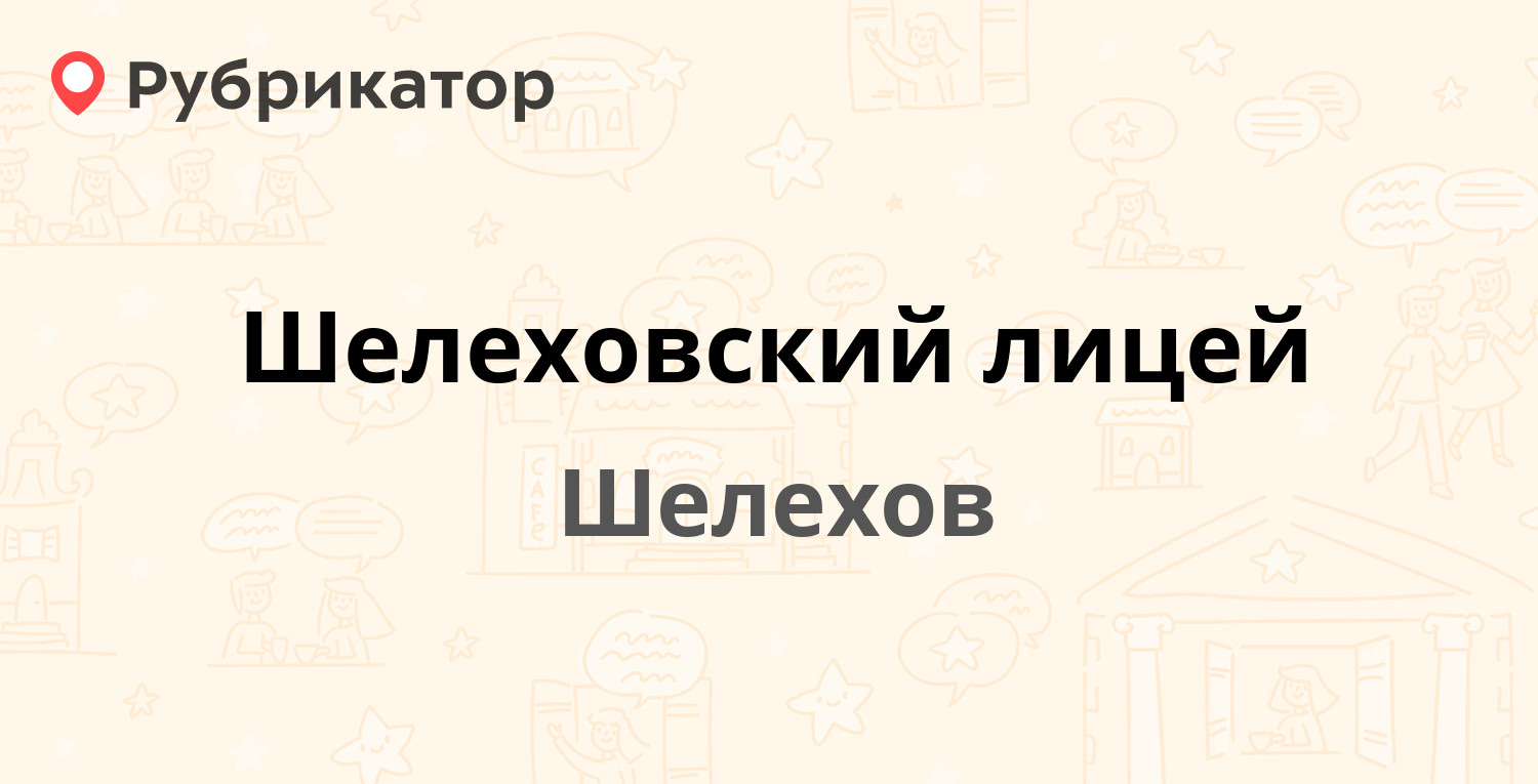 Рбт шелехов режим работы телефон