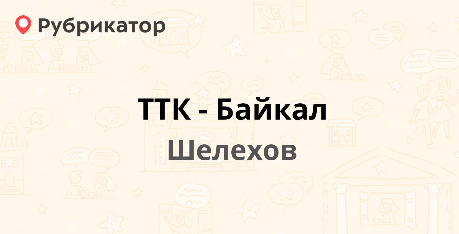 ТТК-Байкал — 1-й квартал 1, Шелехов (10 отзывов, 1 фото, телефон и режим  работы) | Рубрикатор