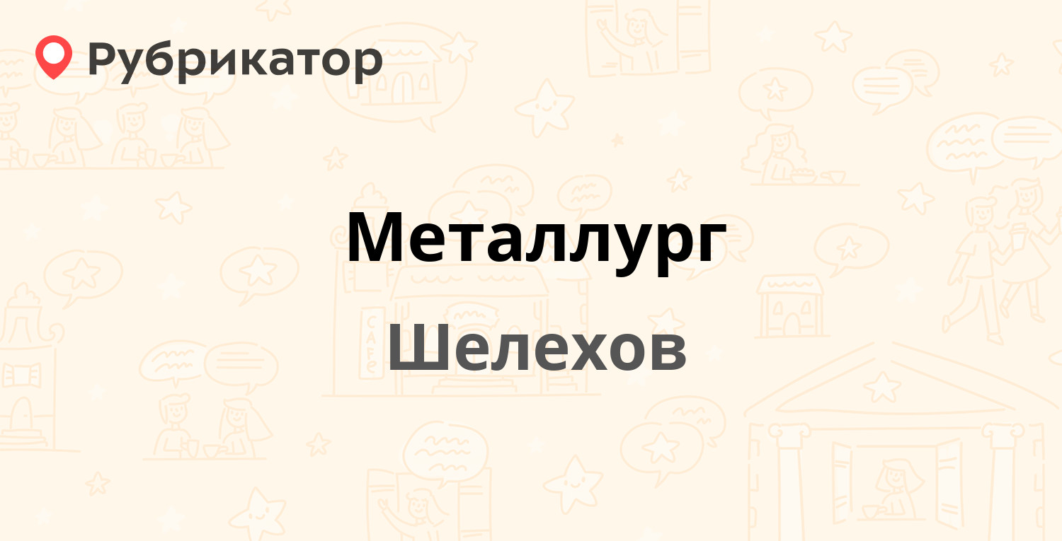 Шелехов телефон