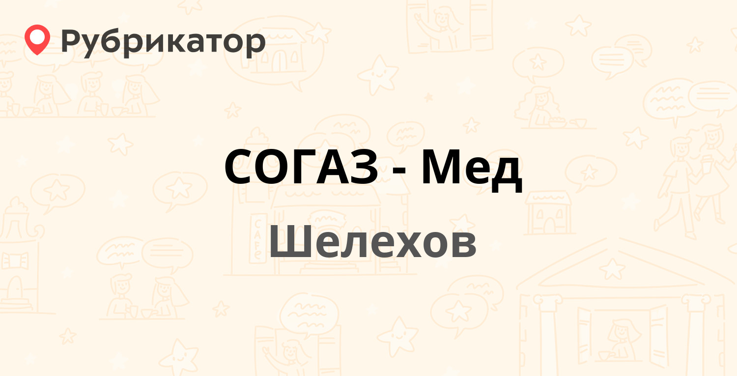 СОГАЗ-Мед — 2-й квартал 18а, Шелехов (отзывы, телефон и режим работы) |  Рубрикатор