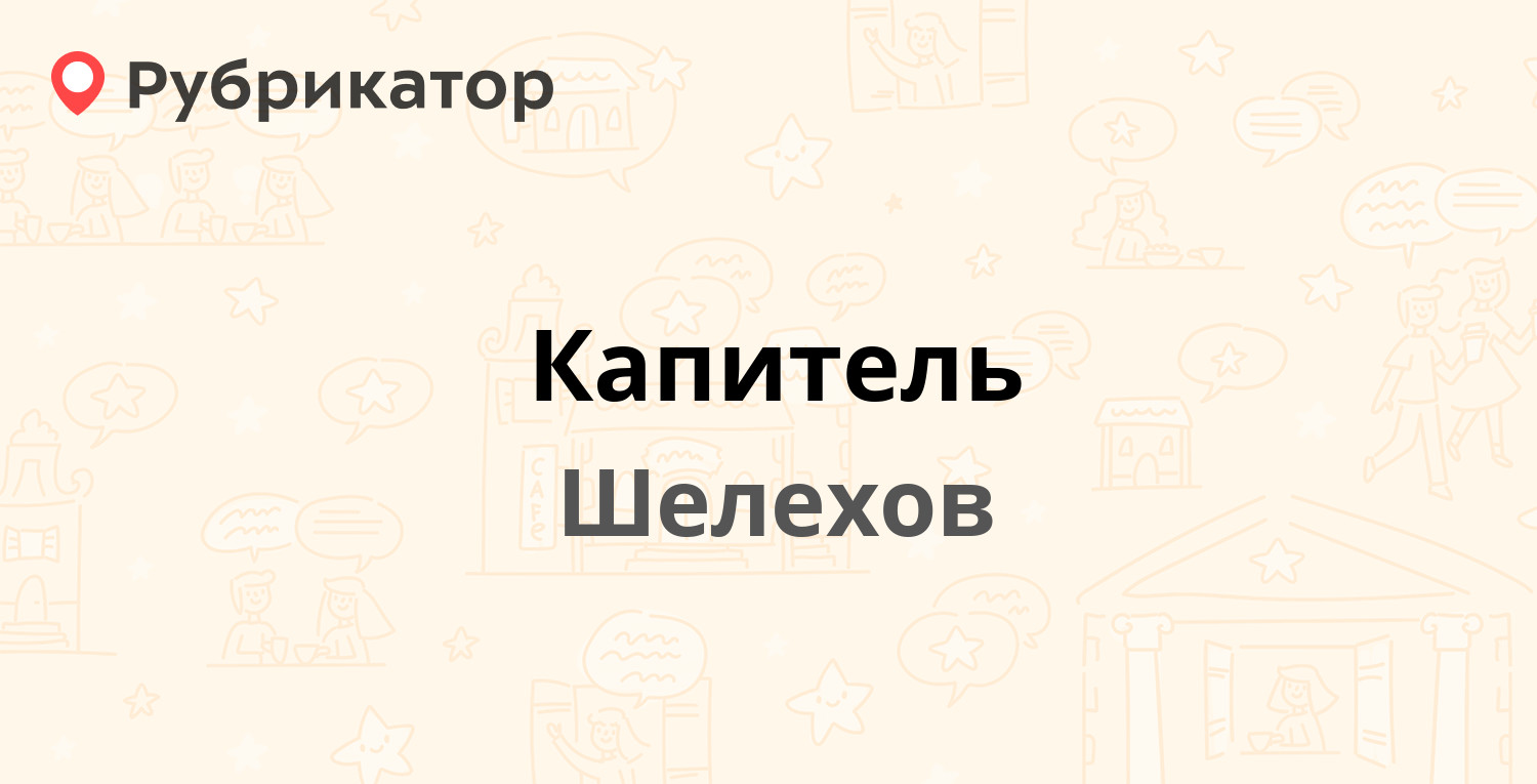 Капитель — Култукский тракт 8, Шелехов (16 отзывов, телефон и режим работы)  | Рубрикатор