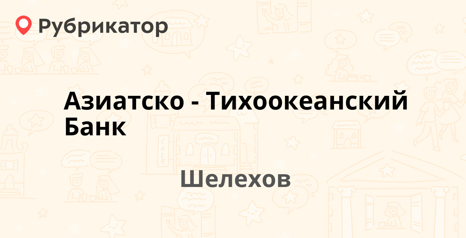 Шелехов телефон