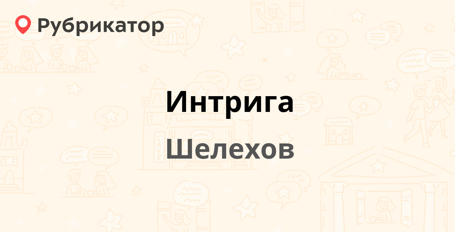 Интрига — 4-й микрорайон 37, Шелехов (2 отзыва, телефон и режим работы) |  Рубрикатор