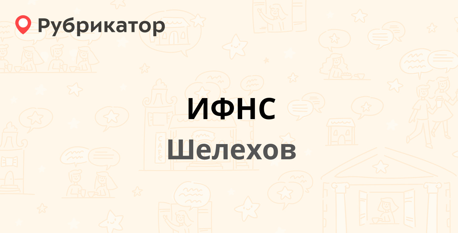 ИФНС — 10-й квартал 31, Шелехов (13 отзывов, телефон и режим работы) |  Рубрикатор