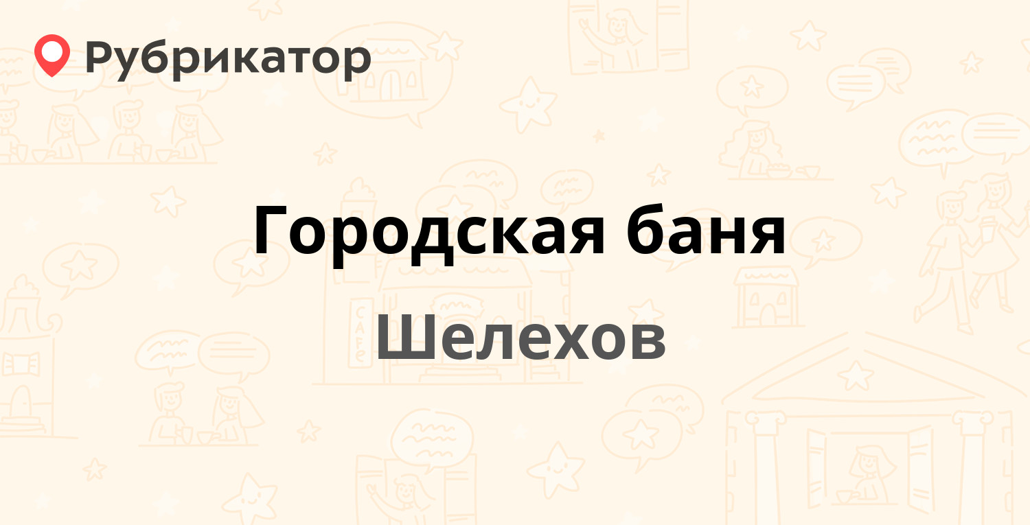 Городская баня — 18-й квартал 42, Шелехов (9 отзывов, телефон и режим  работы) | Рубрикатор