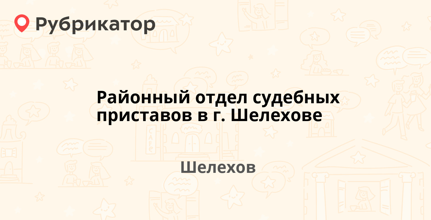 Районный отдел судебных приставов в г. Шелехове — Привокзальный микрорайон  16а, Шелехов (7 отзывов, контакты и режим работы) | Рубрикатор