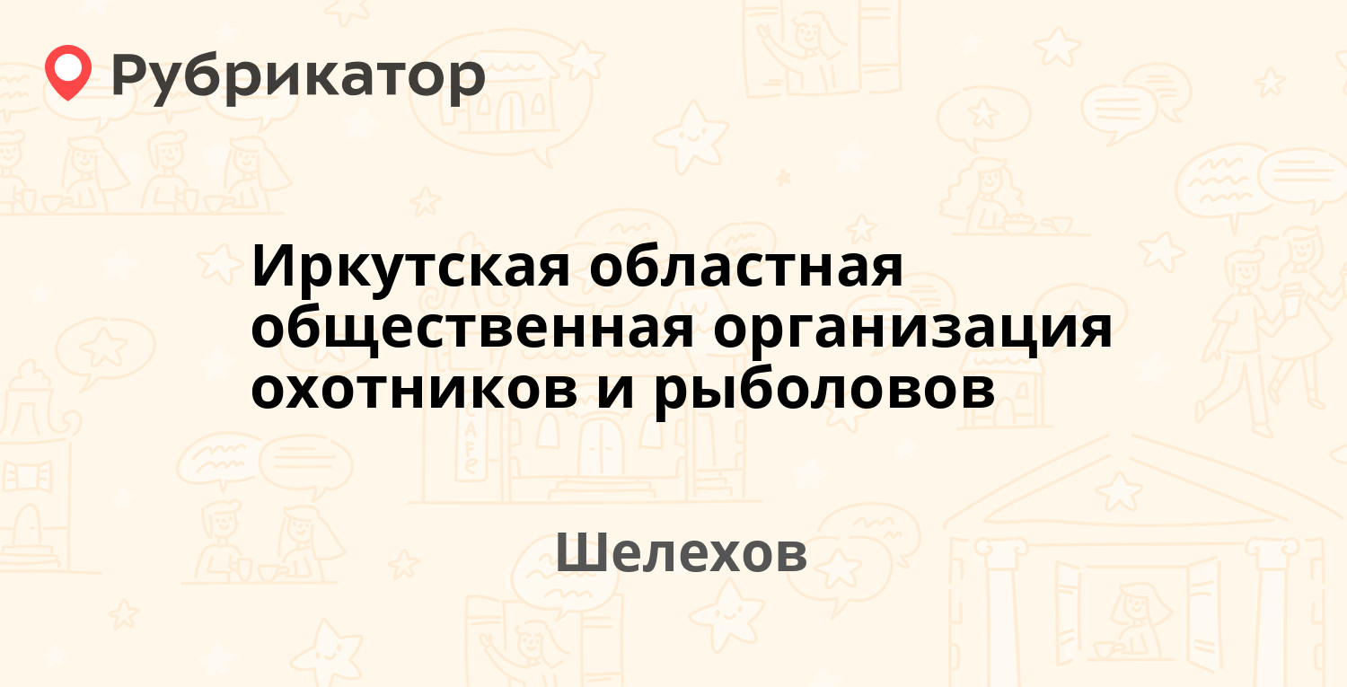 Шелехов телефон