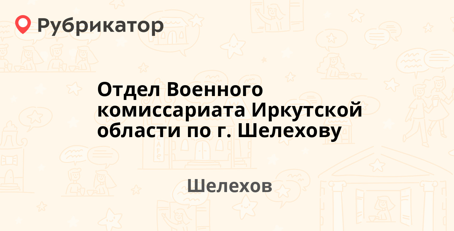 Отдел Военного комиссариата Иркутской области по г. Шелехову —  Привокзальный микрорайон 18/4, Шелехов (отзывы, телефон и режим работы) |  Рубрикатор