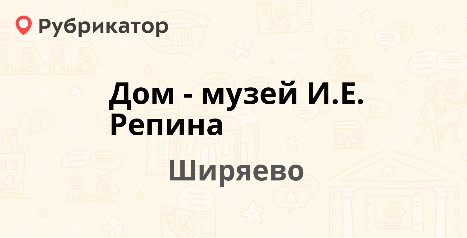 Дом-музей И.Е. Репина — Советская 14, Ширяево (отзывы, телефон и режим  работы) | Рубрикатор