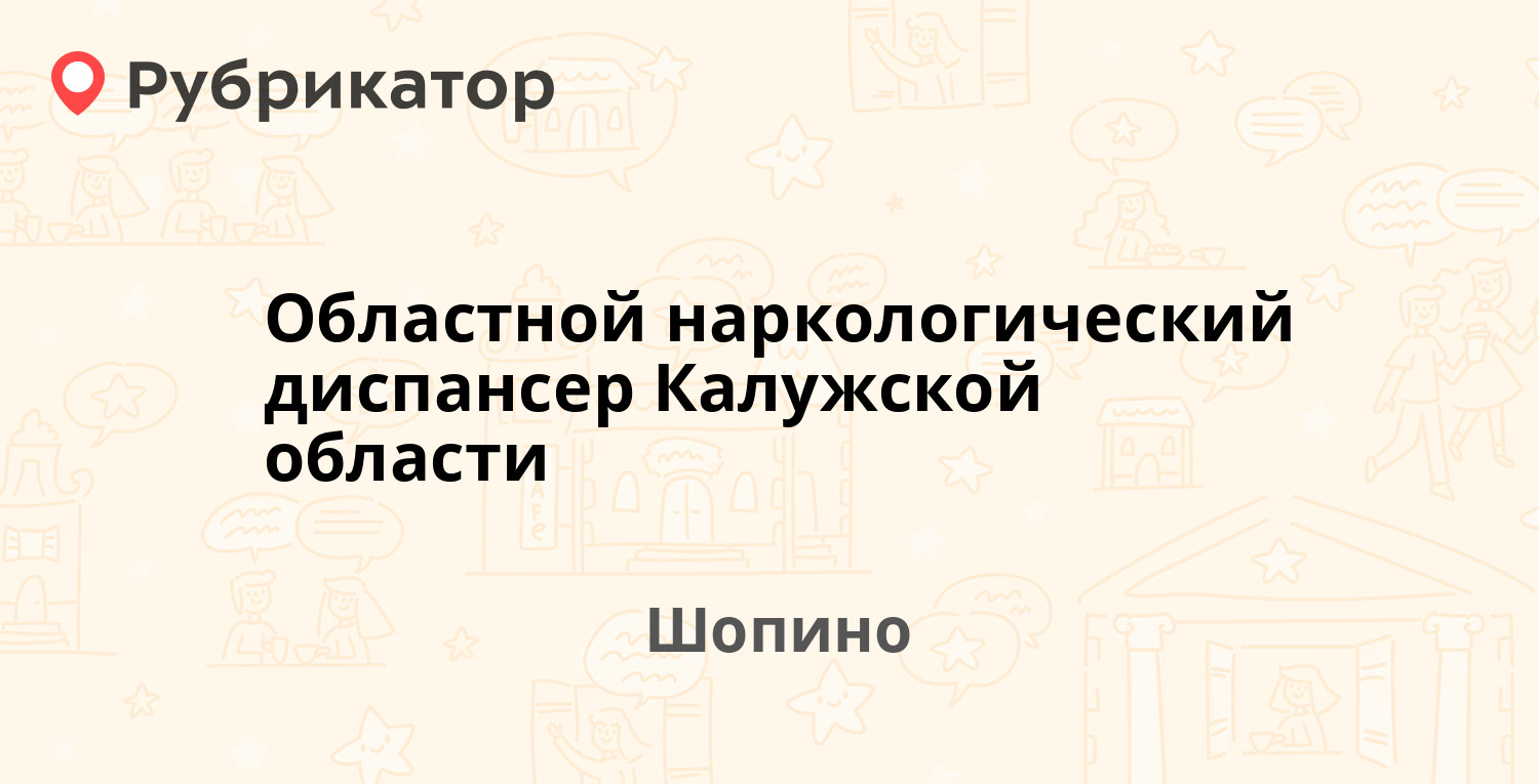 Наркологический диспансер калуга шахтеров