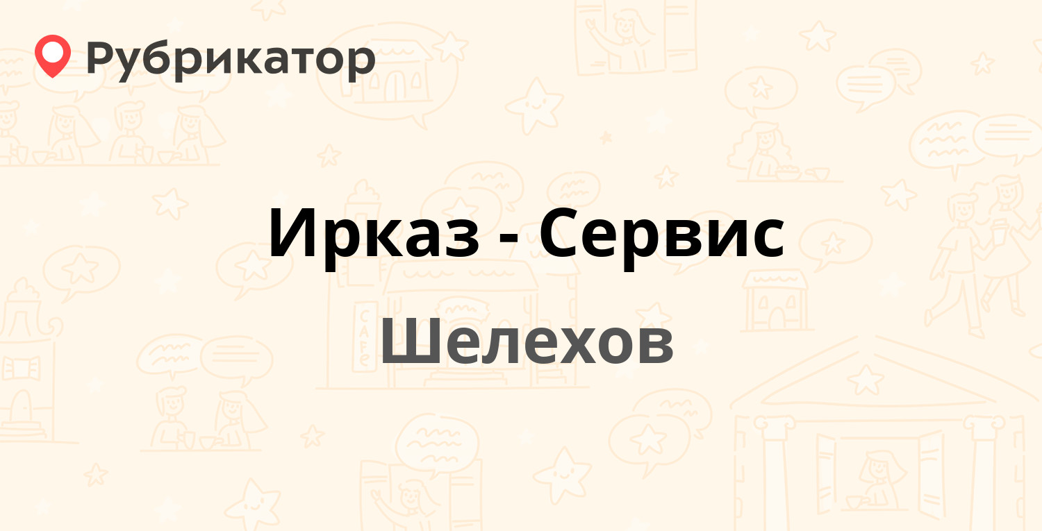 Ирказ-Сервис — 8-й квартал 16а / Ленина 16а, Шелехов (отзывы, телефон и  режим работы) | Рубрикатор