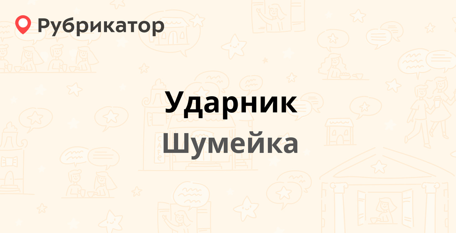 Ударник — с Шумейка 1, Шумейка (44 отзыва, 21 фото, телефон и режим работы)  | Рубрикатор