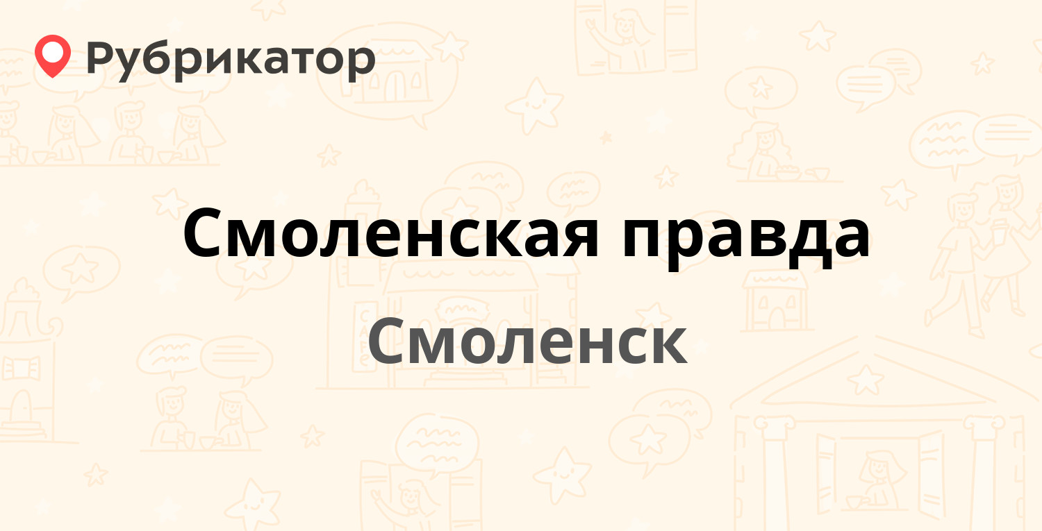 Смоленская правда — Чуриловский пер 19, Смоленск (отзывы, телефон и ...