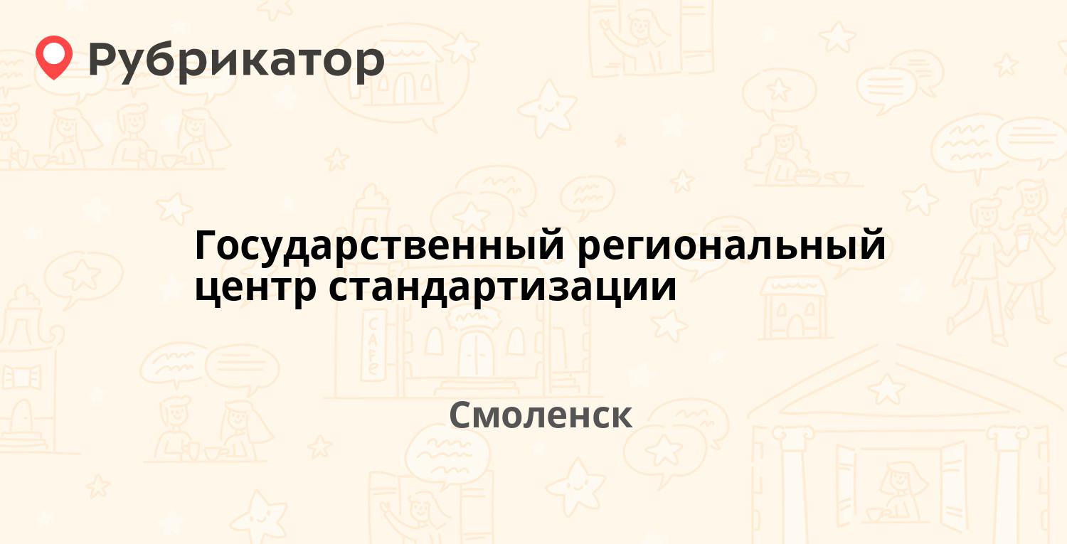 Государственный региональный центр стандартизации — Нахимсона 10, Смоленск  (1 отзыв, телефон и режим работы) | Рубрикатор