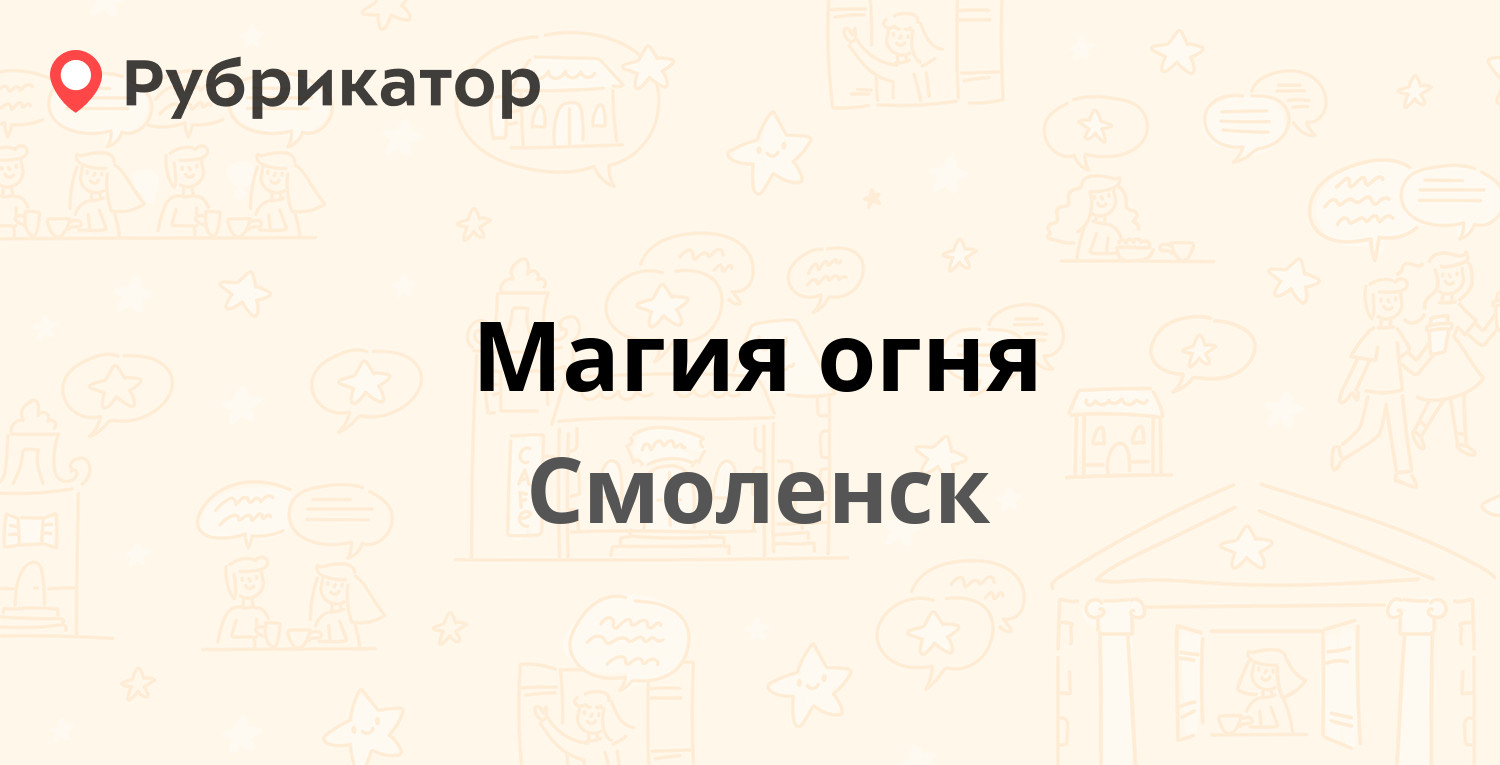 Магия огня смоленск