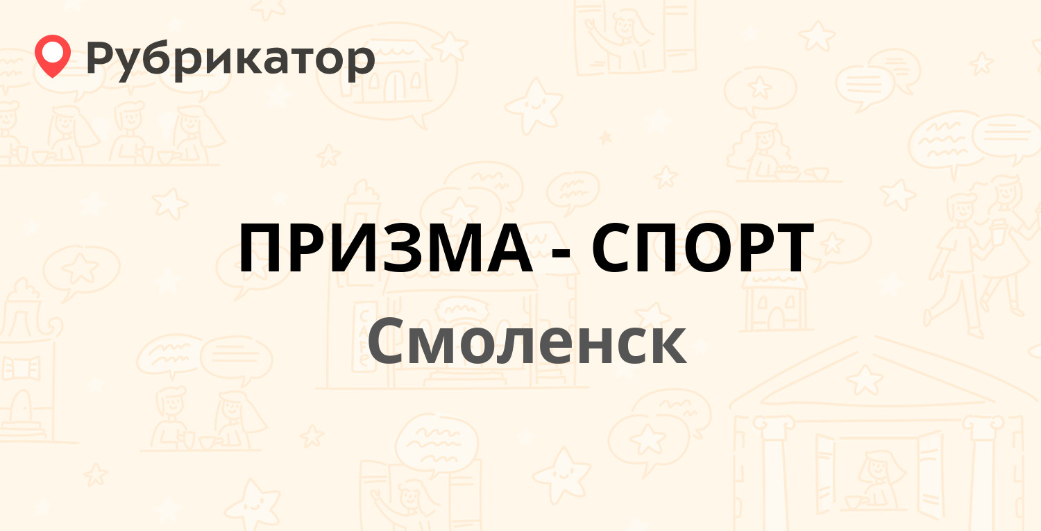 ПРИЗМА-СПОРТ — Матросова 9, Смоленск (1 отзыв, телефон и режим работы) |  Рубрикатор