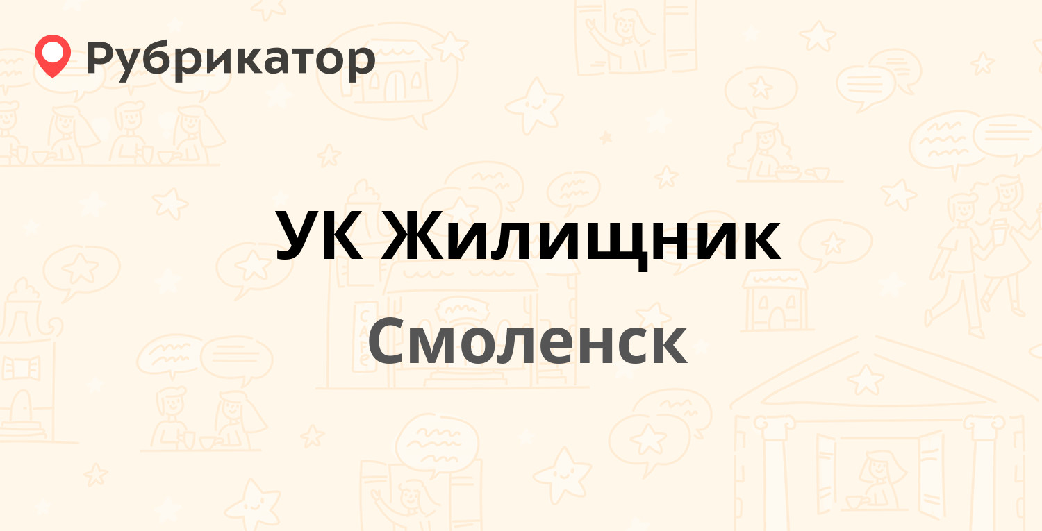 УК Жилищник — Воробьева 5, Смоленск (6 отзывов, 1 фото, телефон и режим  работы) | Рубрикатор