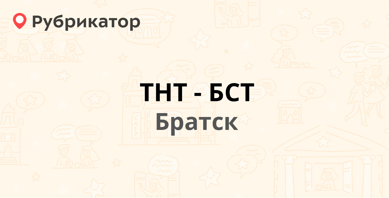 ТНТ-БСТ — Янгеля 111а, Братск (11 отзывов, телефон и режим работы) |  Рубрикатор