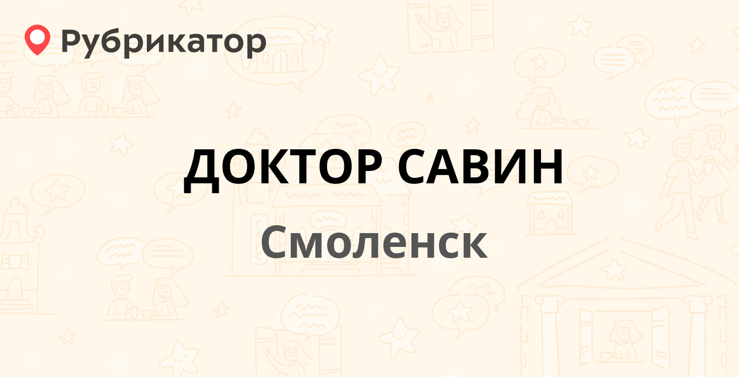 ДОКТОР САВИН — Николаева 12в, Смоленск (4 отзыва, телефон и режим работы) |  Рубрикатор