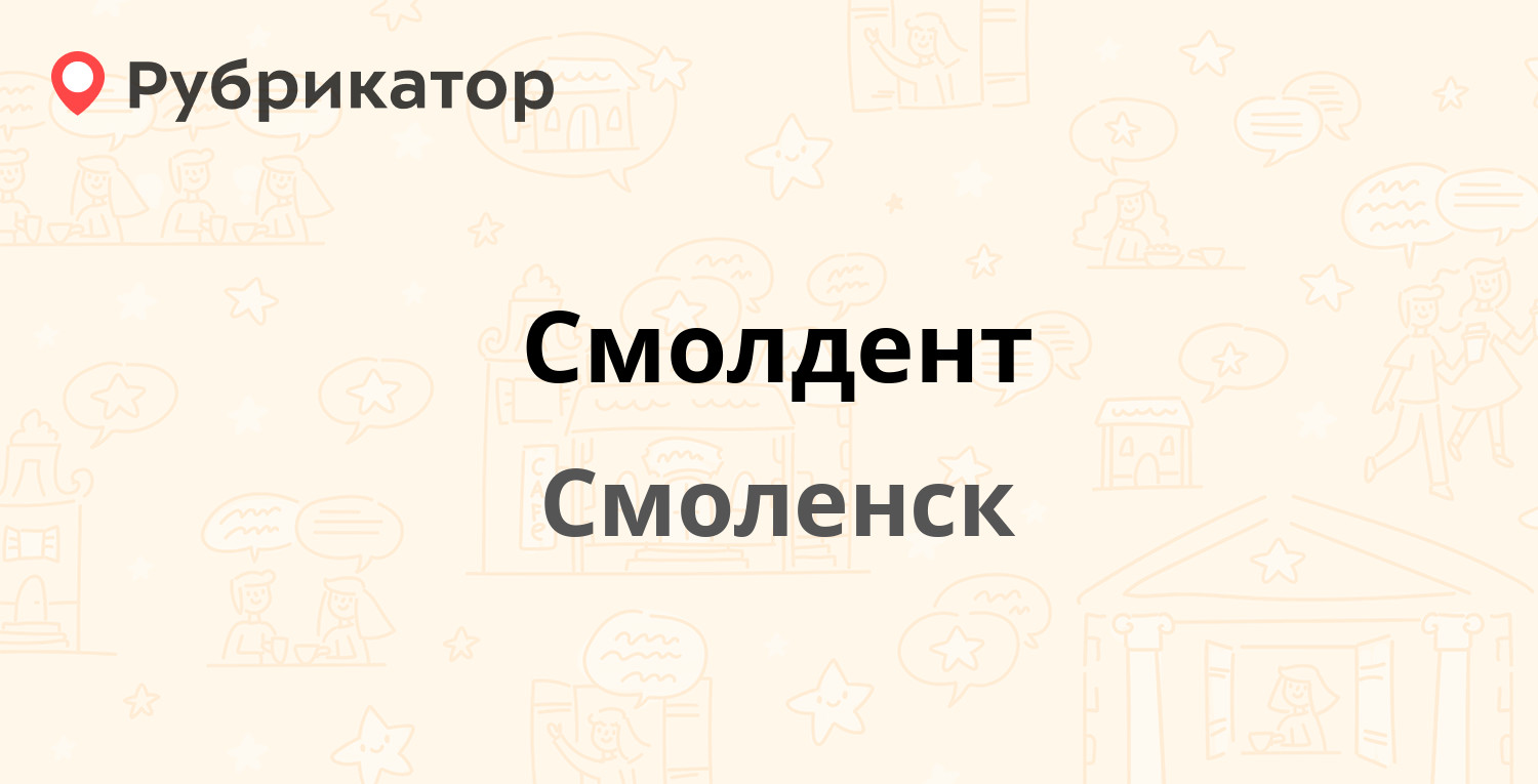 Смолдент — Крупской 30, Смоленск (2 отзыва, телефон и режим работы) |  Рубрикатор