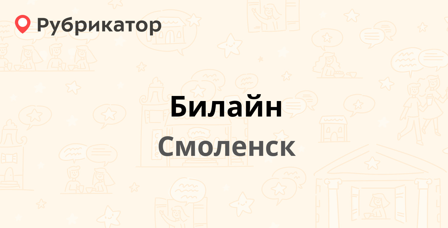 Билайн — Кашена 6, Смоленск (27 отзывов, телефон и режим работы) |  Рубрикатор