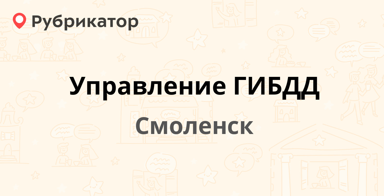 Управление ГИБДД — Южный микрорайон 75, Смоленск (отзывы, телефон и режим  работы) | Рубрикатор