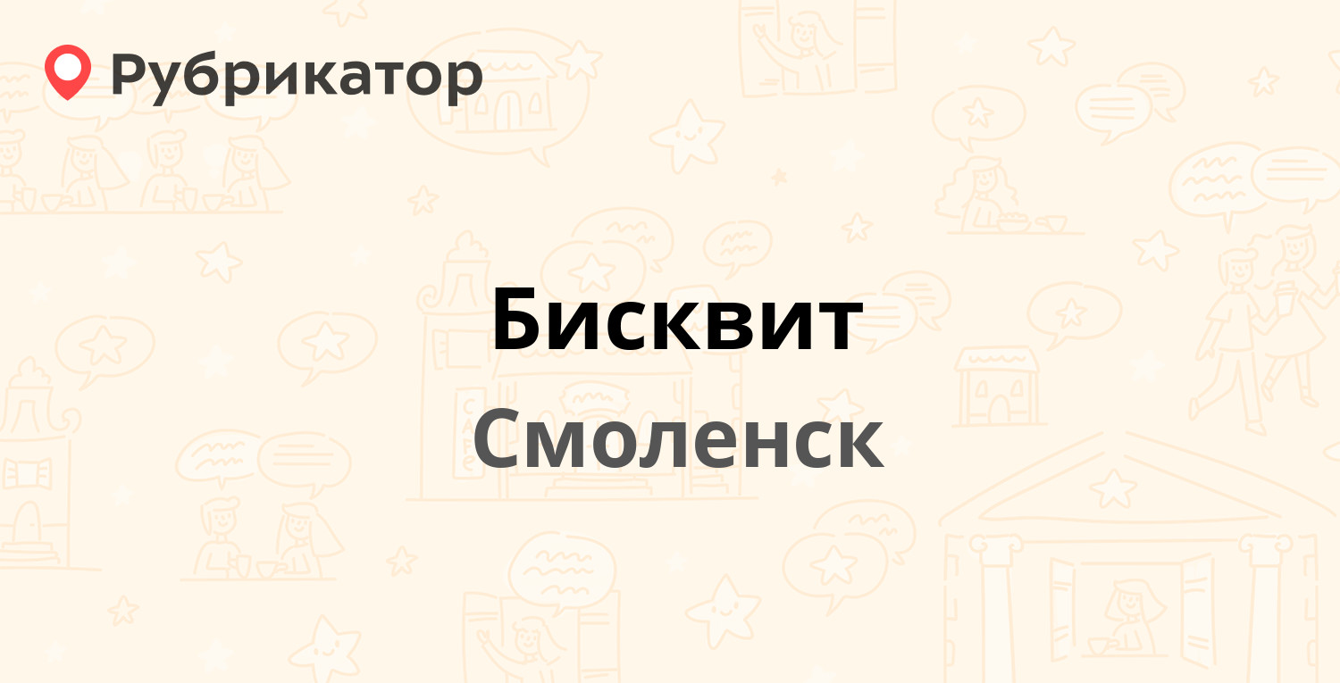 Бисквит — Юрьева 2, Смоленск (5 отзывов, 1 фото, телефон и режим работы) |  Рубрикатор