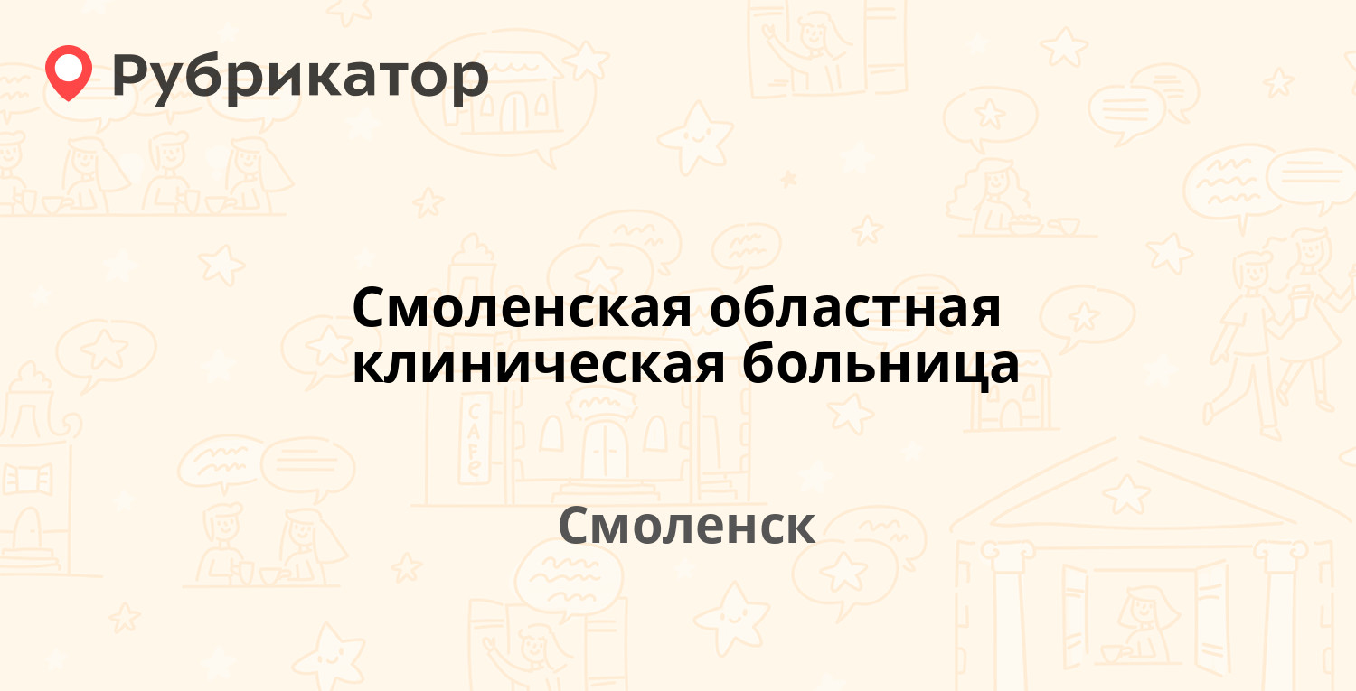 Смоленская областная клиническая больница — Гагарина проспект 27 к1,  Смоленск (30 отзывов, 2 фото, телефон и режим работы) | Рубрикатор