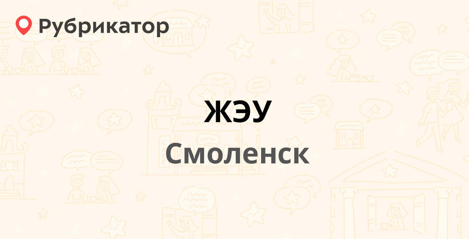 ЖЭУ — Урицкого 17, Смоленск (98 отзывов, 3 фото, телефон и режим работы) |  Рубрикатор