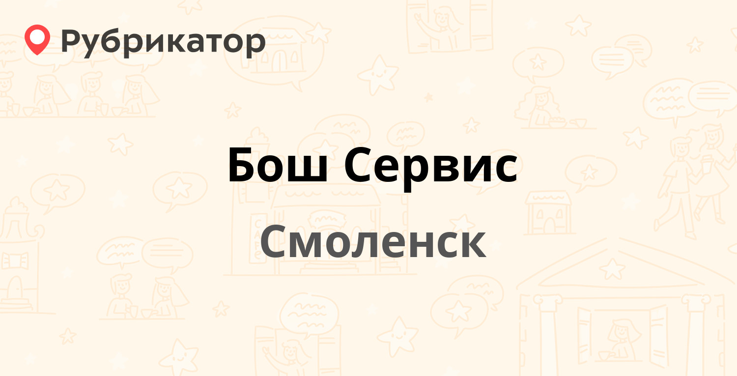 Бош Сервис — Свердлова 47, Смоленск (28 отзывов, 21 фото, телефон и режим  работы) | Рубрикатор