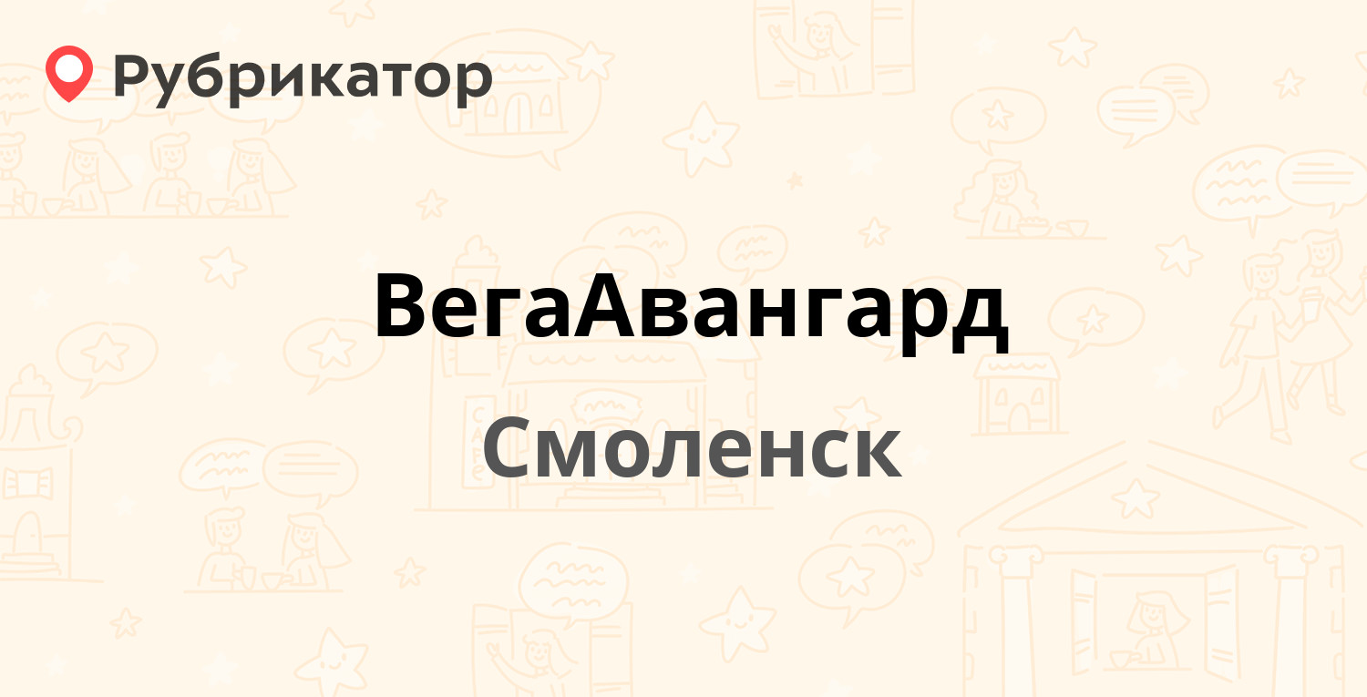 ВегаАвангард — Нормандия-Неман 9, Смоленск (2 отзыва, телефон и режим  работы) | Рубрикатор