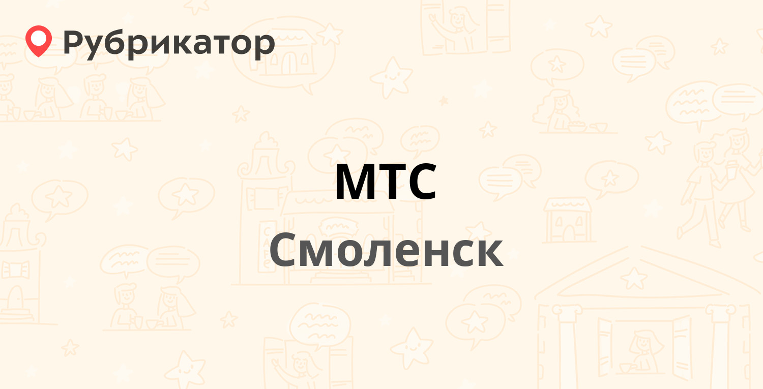 МТС — Большая Советская 26 / Коммунистическая 9, Смоленск (38 отзывов,  телефон и режим работы) | Рубрикатор