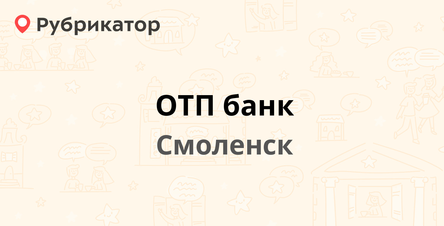 ОТП банк — Верхне-Сенная 4, Смоленск (отзывы, телефон и режим работы) |  Рубрикатор