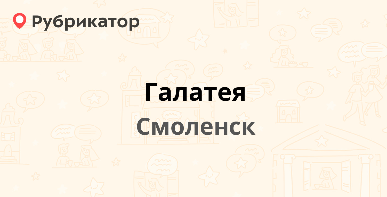 Галатея — Тенишевой 10, Смоленск (2 отзыва, телефон и режим работы) |  Рубрикатор