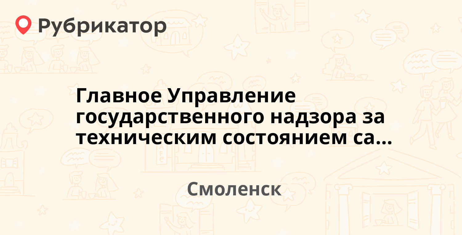 Главное Управление государственного надзора за техническим состоянием  самоходных машин и других видов техники — Тенишевой 33, Смоленск (отзывы,  телефон и режим работы) | Рубрикатор