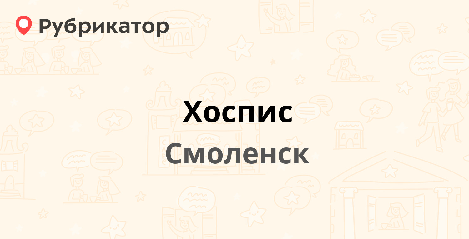 Хоспис — Ново-Московская 9, Смоленск (33 отзыва, 1 фото, телефон и режим  работы) | Рубрикатор