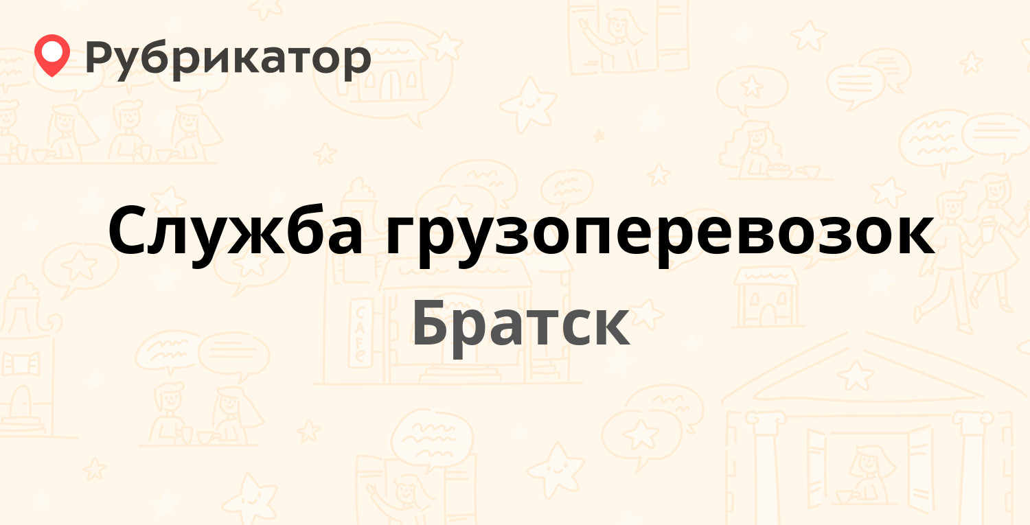 Формула братск режим работы телефон