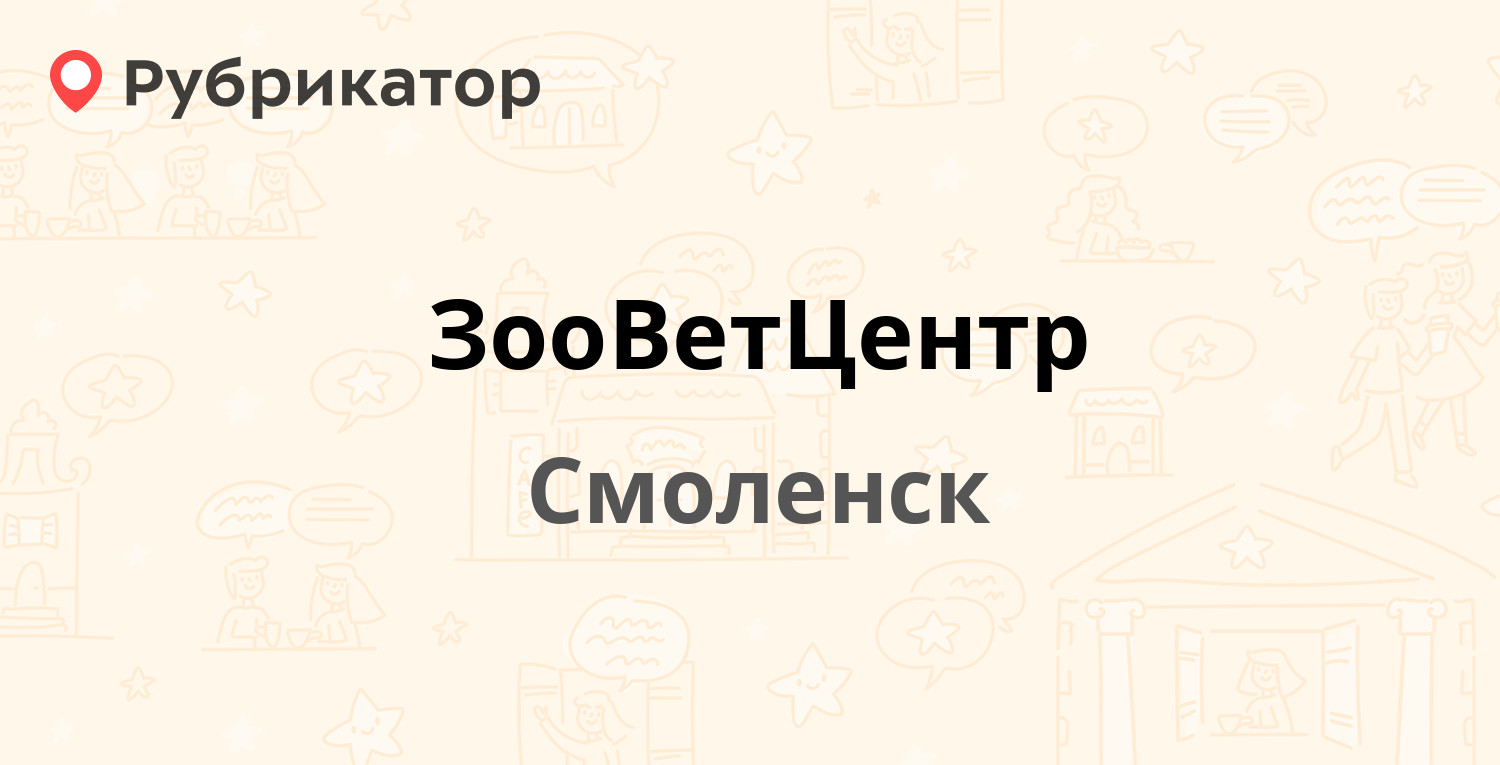 ЗооВетЦентр — Фрунзе 24, Смоленск (15 отзывов, 1 фото, телефон и режим  работы) | Рубрикатор