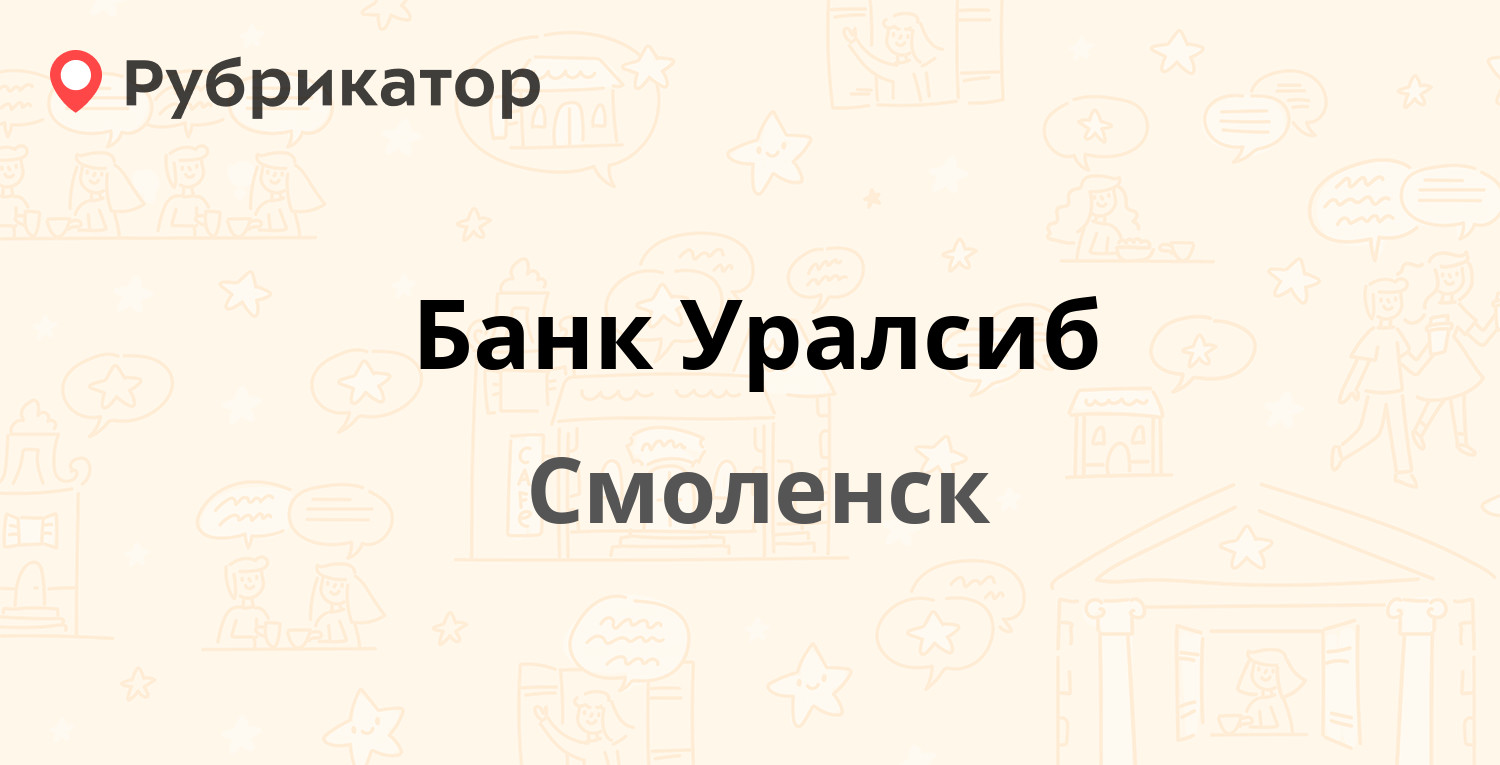 Банк Уралсиб  Большая Советская 4а, Смоленск отзывы, телефон и режим работы  Рубрикатор