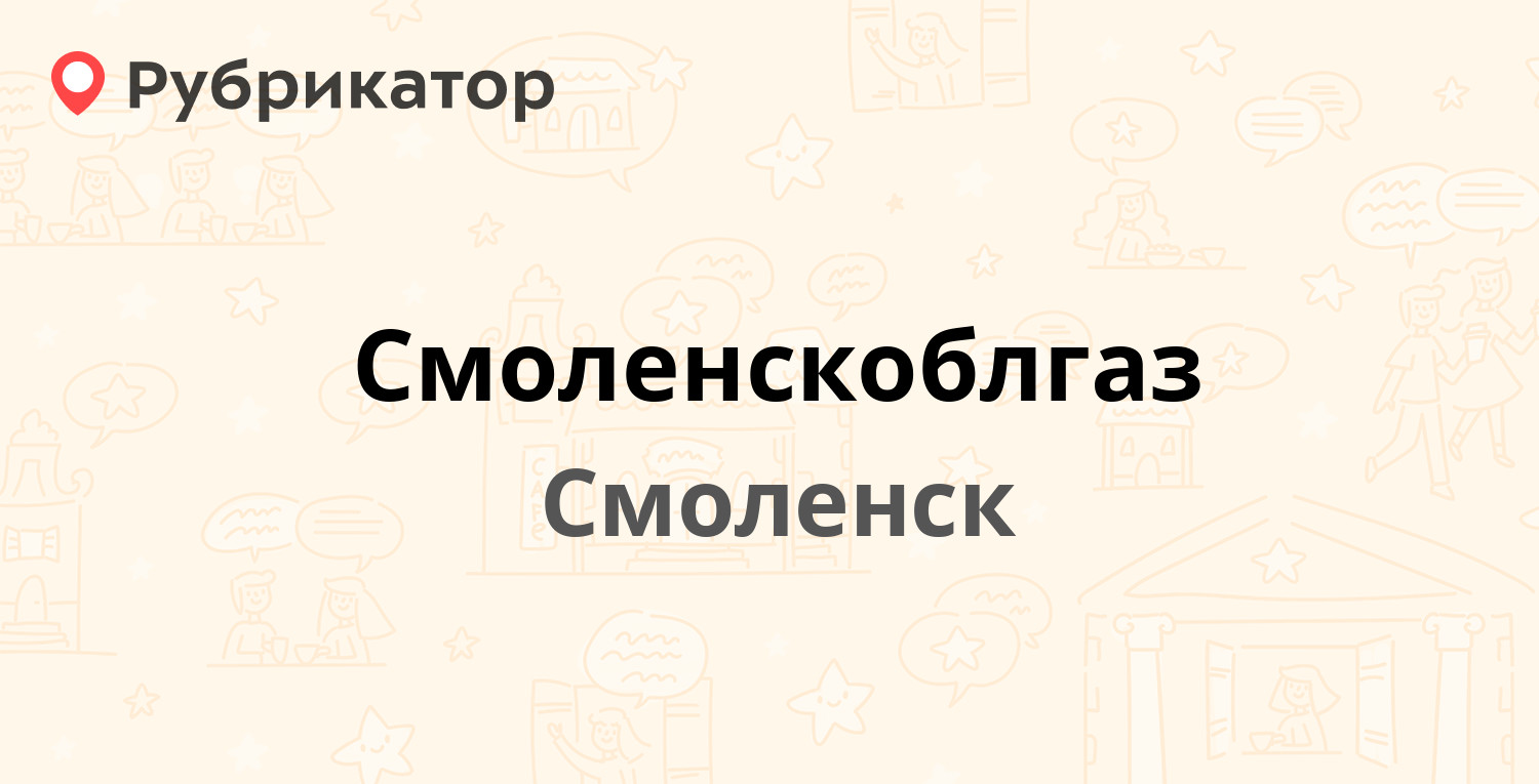 Смоленскоблгаз — Трамвайный проезд 10, Смоленск (20 отзывов, телефон и  режим работы) | Рубрикатор