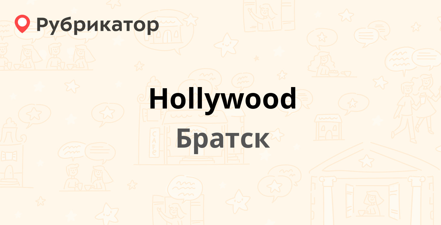 Hollywood — Солнечная 4а, Братск (отзывы, телефон и режим работы) |  Рубрикатор