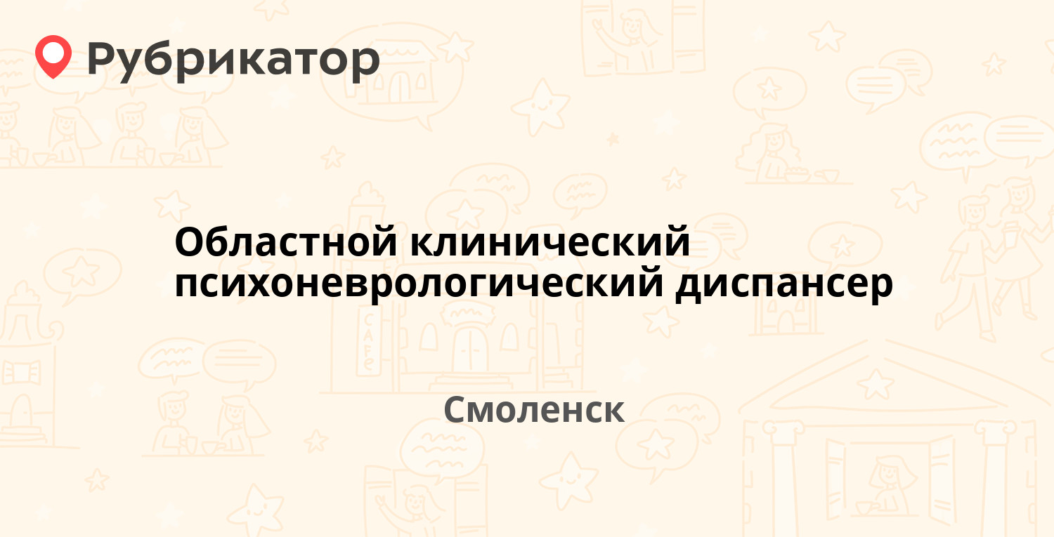 Областной клинический психоневрологический диспансер — Докучаева 1,  Смоленск (14 отзывов, телефон и режим работы) | Рубрикатор