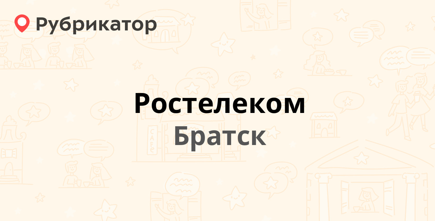 Ростелеком — Холоднова (Энергетик) 11, Братск (8 отзывов, телефон и режим  работы) | Рубрикатор