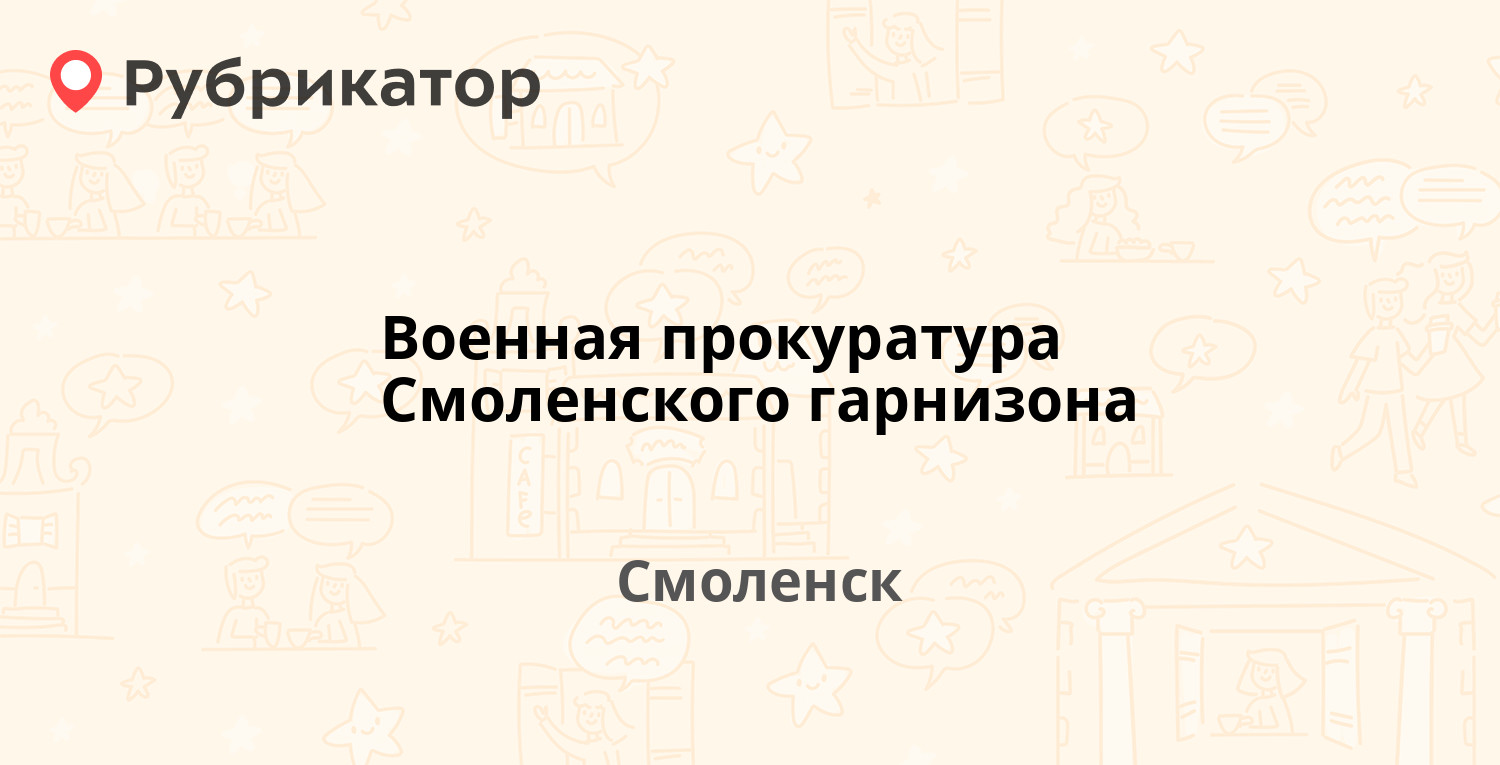 Военная прокуратура Смоленского гарнизона — Запольный пер 2, Смоленск (5  отзывов, 4 фото, телефон и режим работы) | Рубрикатор